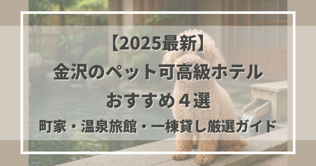 金沢でペットと泊まれる高級ホテル・旅館を厳選紹介。町家ステイから温泉旅館まで、金沢市内・近郊のおすすめと滞在プランをわかりやすく解説。愛犬と贅沢に過ごせる金沢旅を叶える完全ガイドです。