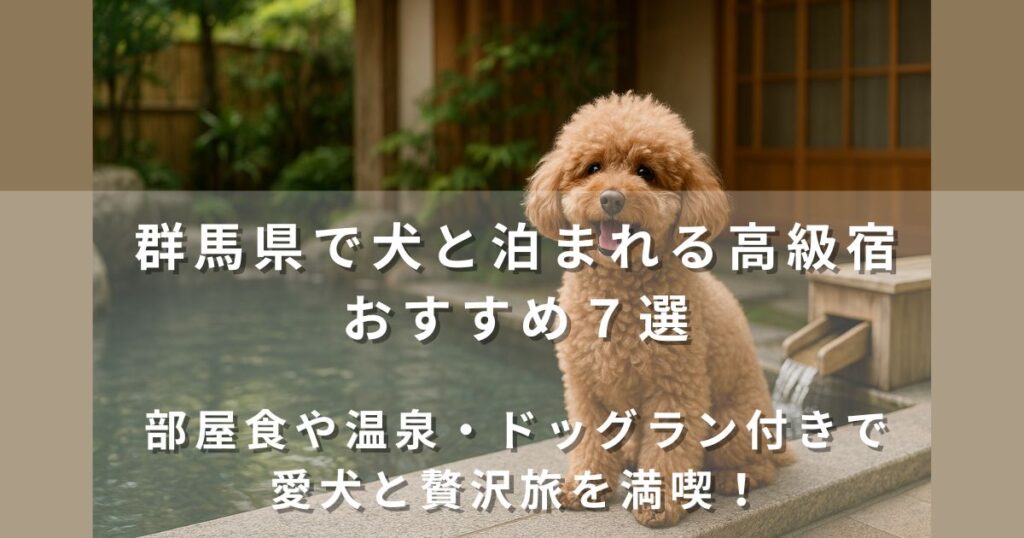群馬で犬と泊まれる宿×高級7選｜部屋食や露天風呂付き客室で愛犬と贅沢なひとときを