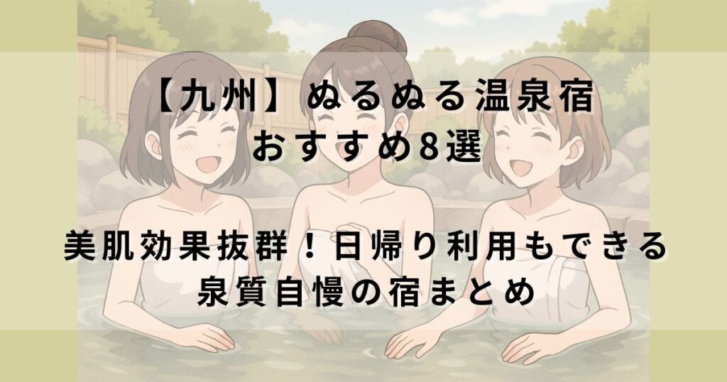 【九州】ぬるぬる温泉宿おすすめ8選｜美肌効果抜群！日帰り利用もできる泉質自慢の宿まとめ