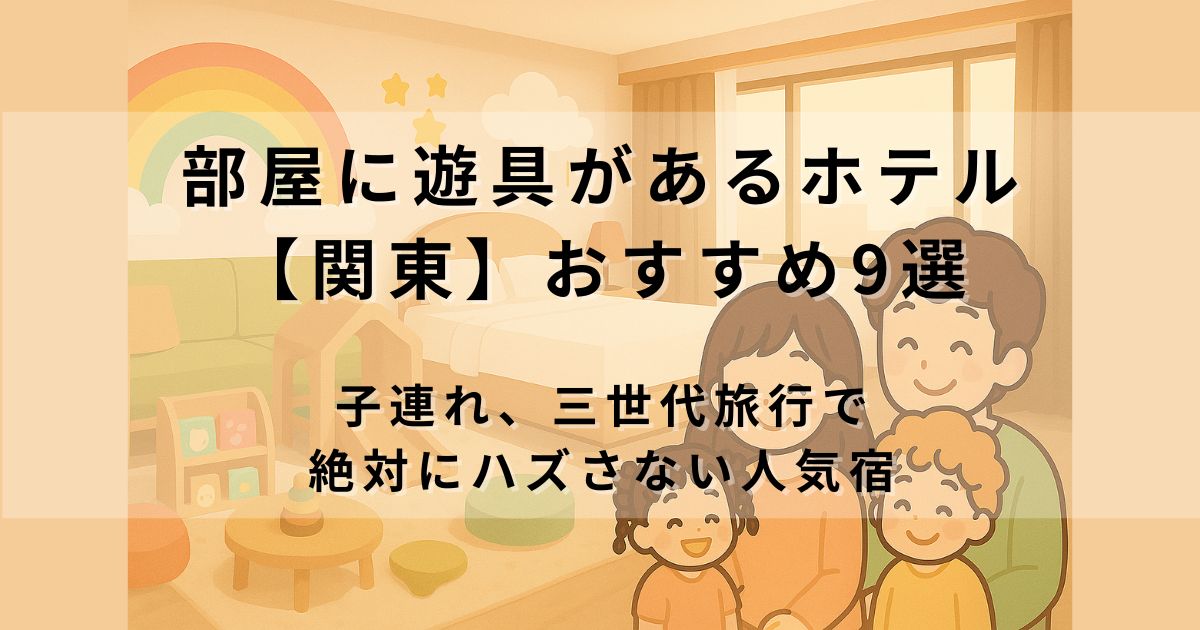 部屋に遊具があるホテル【関東】おすすめ9選｜子連れ、三世代旅行で絶対ハズさない人気宿