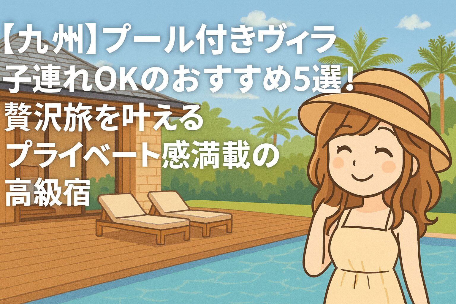 【九州】プール付きヴィラ子連れOKのおすすめ5選！贅沢旅を叶えるプライベート感満載の高級宿