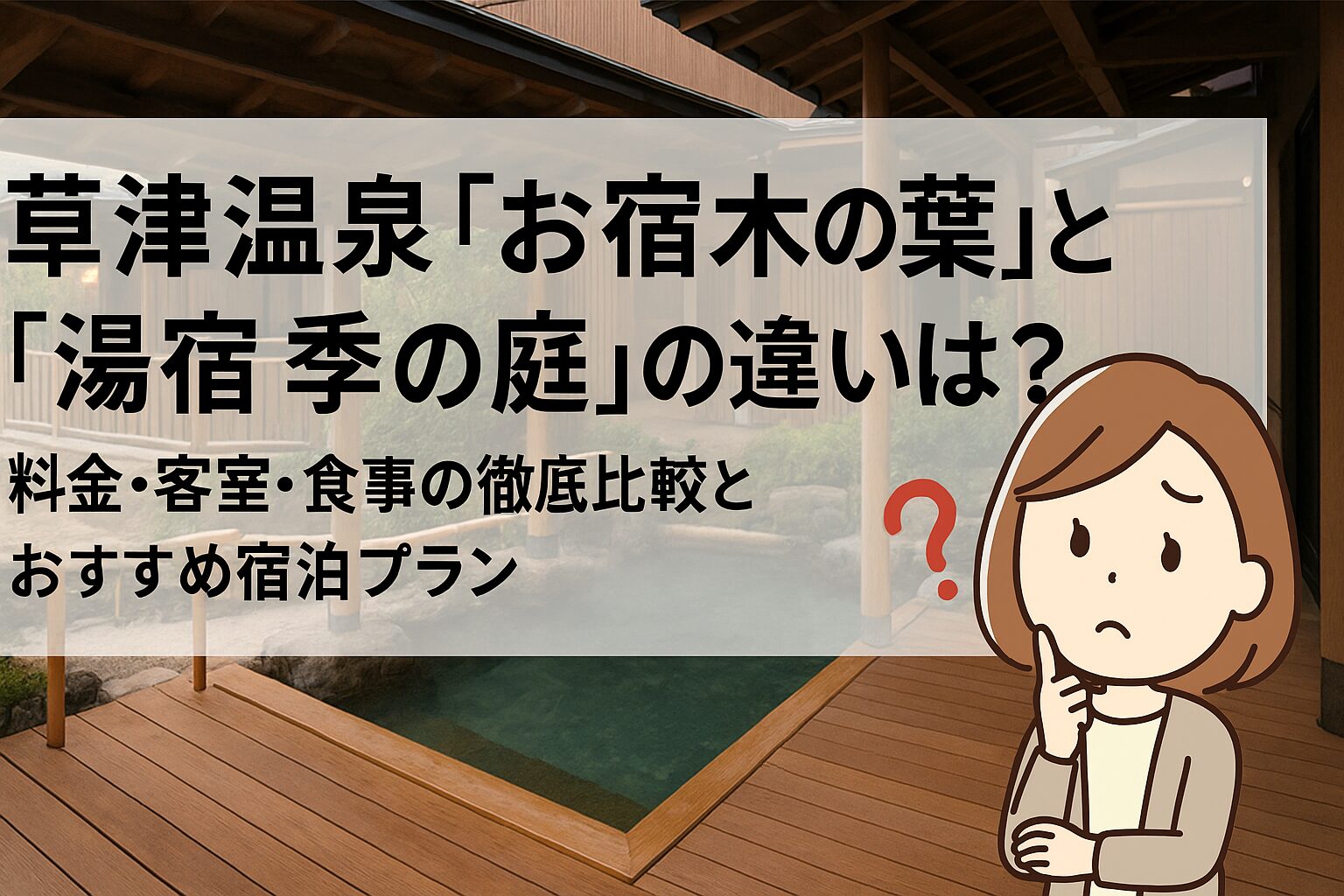 草津温泉 「お宿木の葉」と 「湯宿 季の庭」の違いは？｜料金・客室・食事の徹底比較とおすすめ宿泊プラン