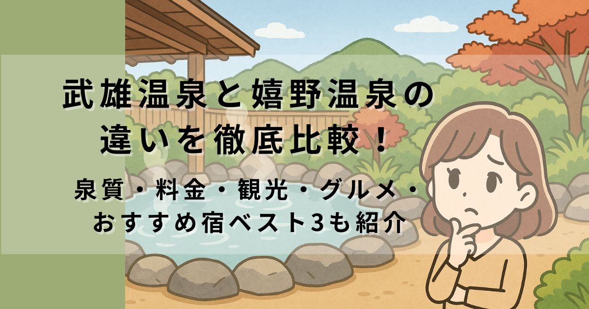 武雄温泉と嬉野温泉の違いを徹底比較！｜泉質・料金・観光・グルメ・おすすめ宿ベスト3も紹介