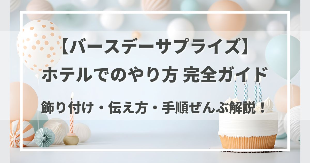 飾り付け・伝え方・手順ぜんぶ解説！