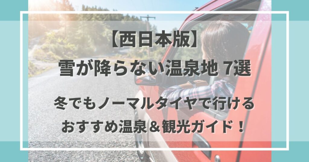 雪が降らない温泉地【西日本版】7選|冬でもノーマルタイヤで行けるおすすめ温泉＆観光ガイド