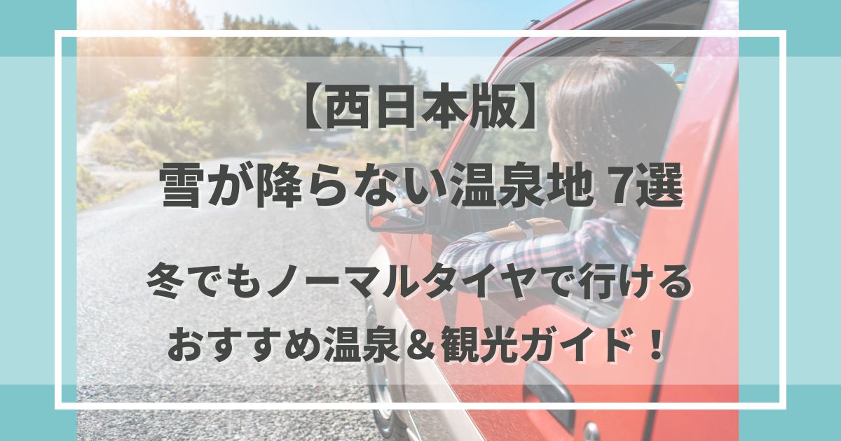 雪が降らない温泉地【西日本版】7選|冬でもノーマルタイヤで行けるおすすめ温泉&観光ガイド