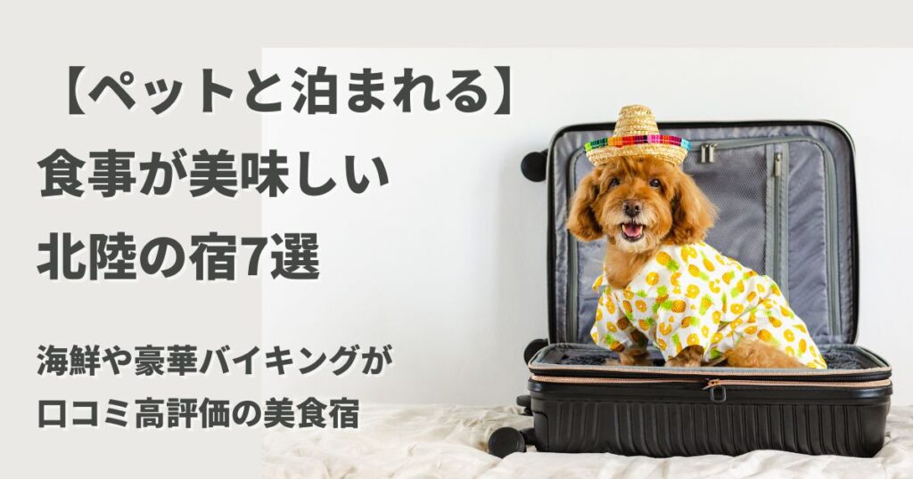ペットと泊まれる北陸の宿の中から、食事が美味しいと口コミ高評価の美食宿を厳選。海鮮・会席・豪華バイキングなど、愛犬と一緒に満足できる宿選びのポイントも分かりやすく解説します。
