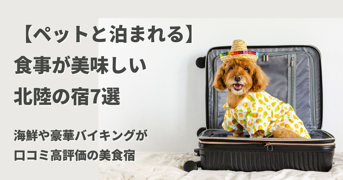 ペットと泊まれる北陸の宿の中から、食事が美味しいと口コミ高評価の美食宿を厳選。海鮮・会席・豪華バイキングなど、愛犬と一緒に満足できる宿選びのポイントも分かりやすく解説します。