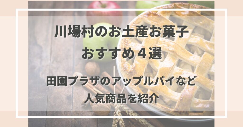 川場村のお土産お菓子おすすめ４選｜通販でも買える田園プラザのアップルパイなど人気商品を紹介