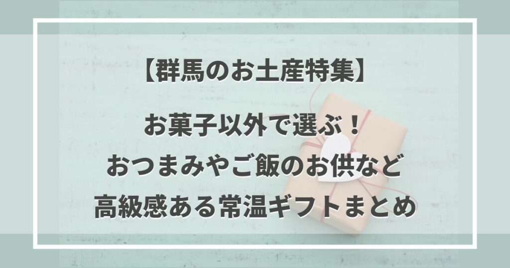 【東北のお土産特集】お菓子以外で選ぶ高級感ある常温、おつまみギフトまとめ