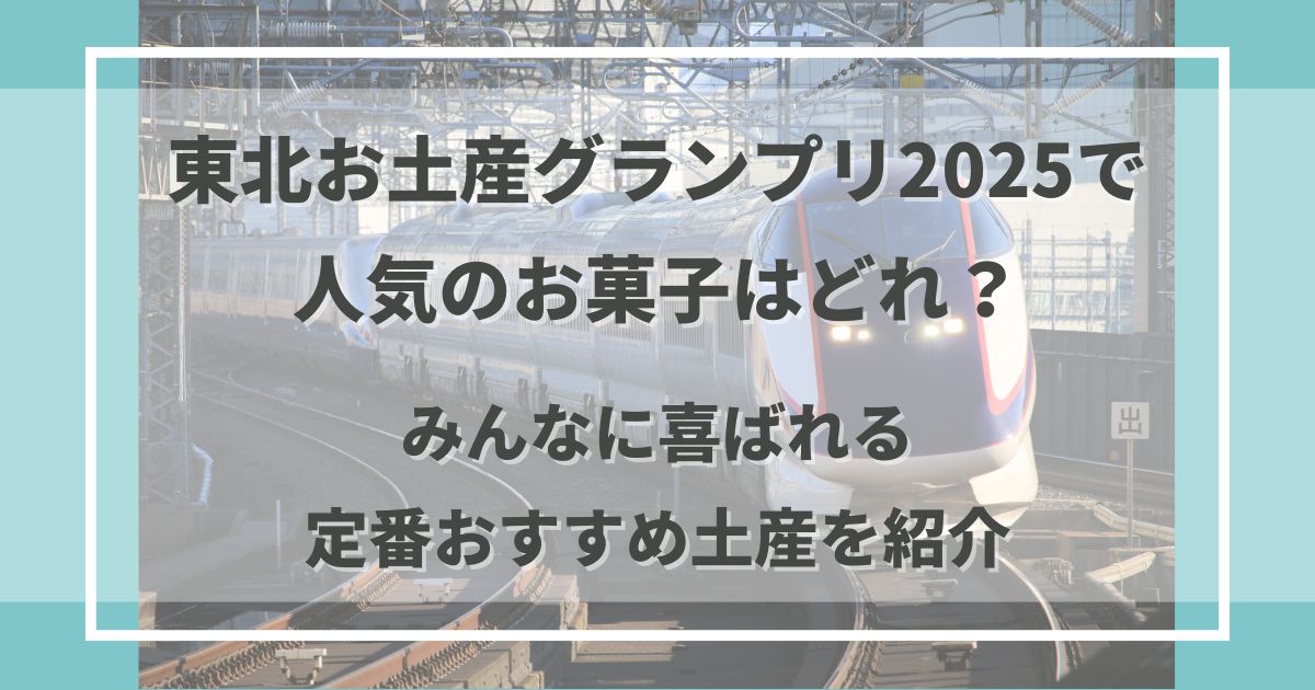 東北お土産グランプリ2025で注目のお菓子を厳選紹介。東北エリア賞受賞商品と定番スイーツを、幅広い層向けに分かりやすくまとめました。