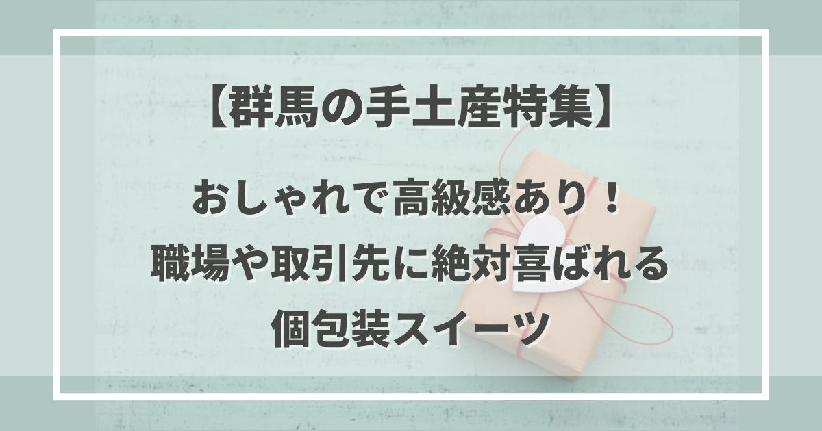 【群馬の手土産特集】おしゃれで高級感あり！職場や取引先に絶対喜ばれる個包装スイーツ