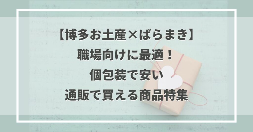 【博多お土産×ばらまき】職場向けに最適！個包装で安い通販で買える商品特集