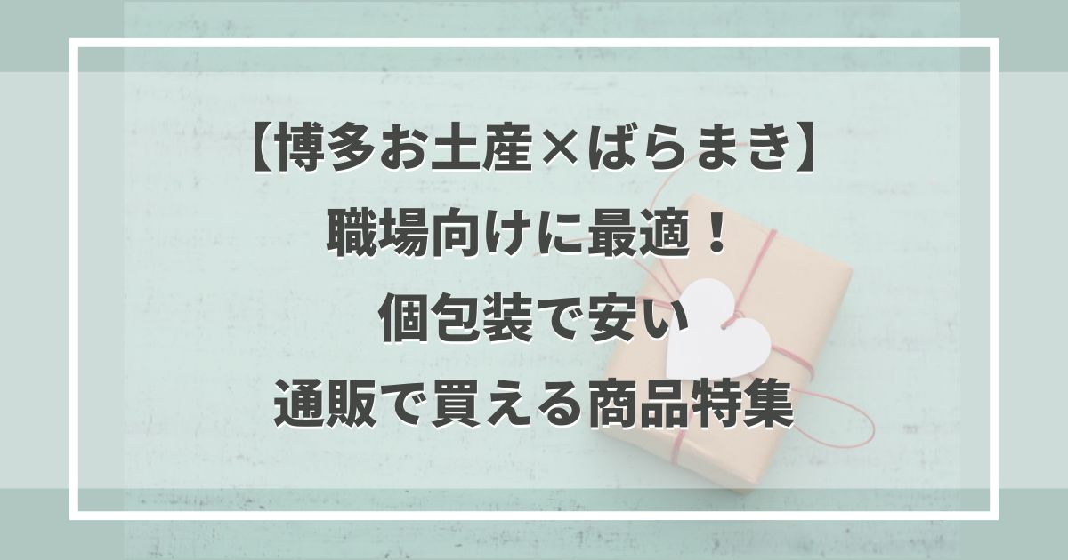 【博多お土産×ばらまき】職場向けに最適！個包装で安い通販で買える商品特集