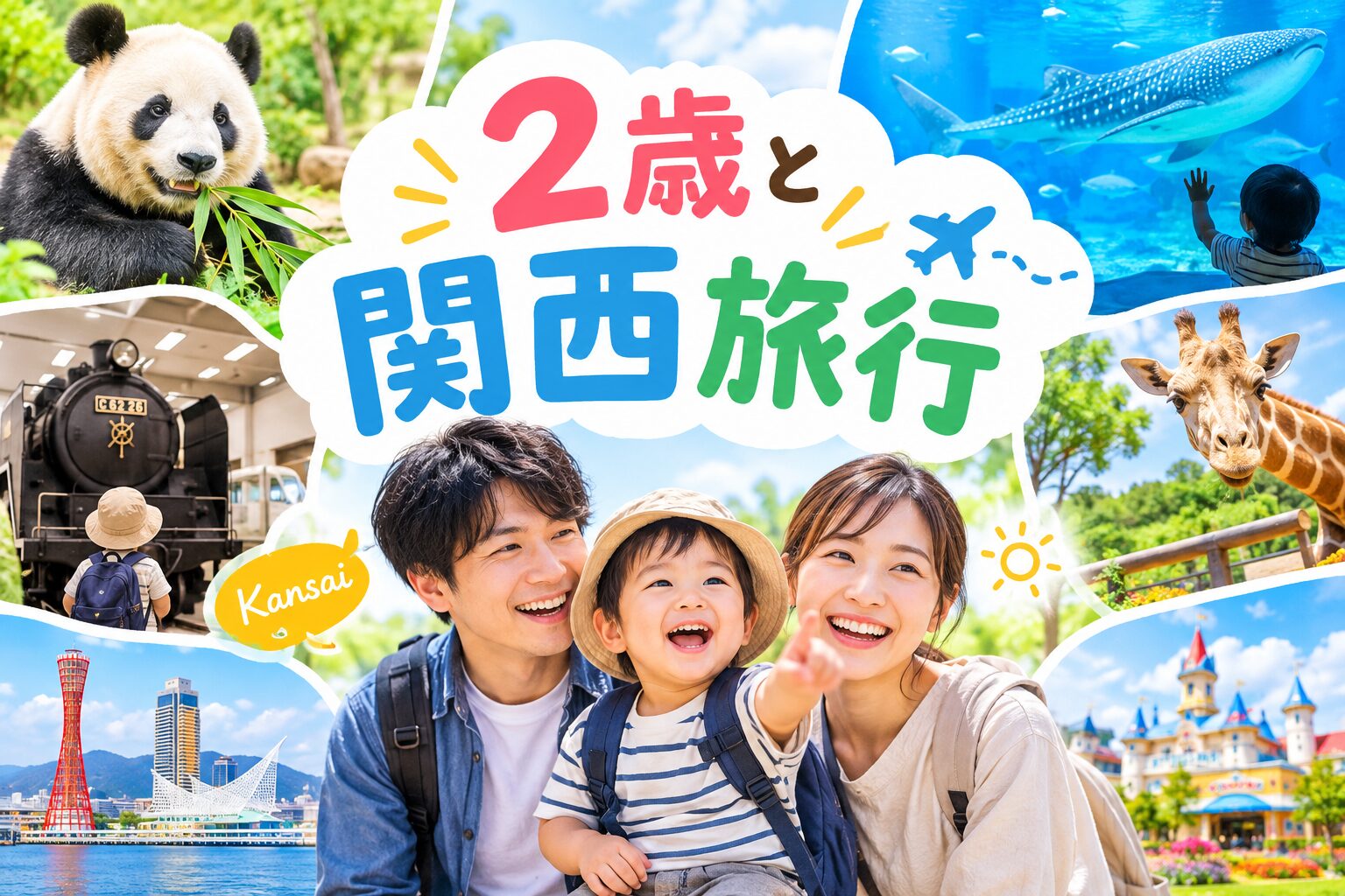2歳と行く関西旅行おすすめスポット7選！1泊2日モデルコースも紹介