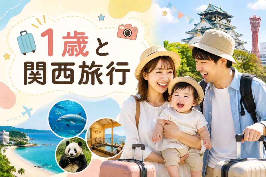 1歳との旅行におすすめの関西7選！子連れで楽しめる観光地や宿も紹介