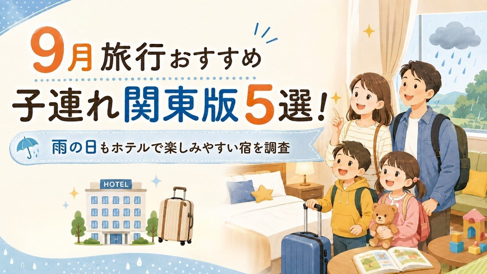 9月旅行おすすめ子連れ関東版5選！雨の日もホテルで楽しみやすい宿を調査