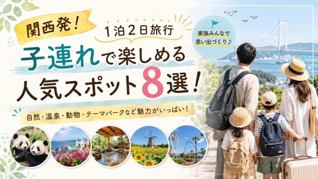 1泊2日旅行おすすめ8選！関西から子連れで楽しめる人気スポット
