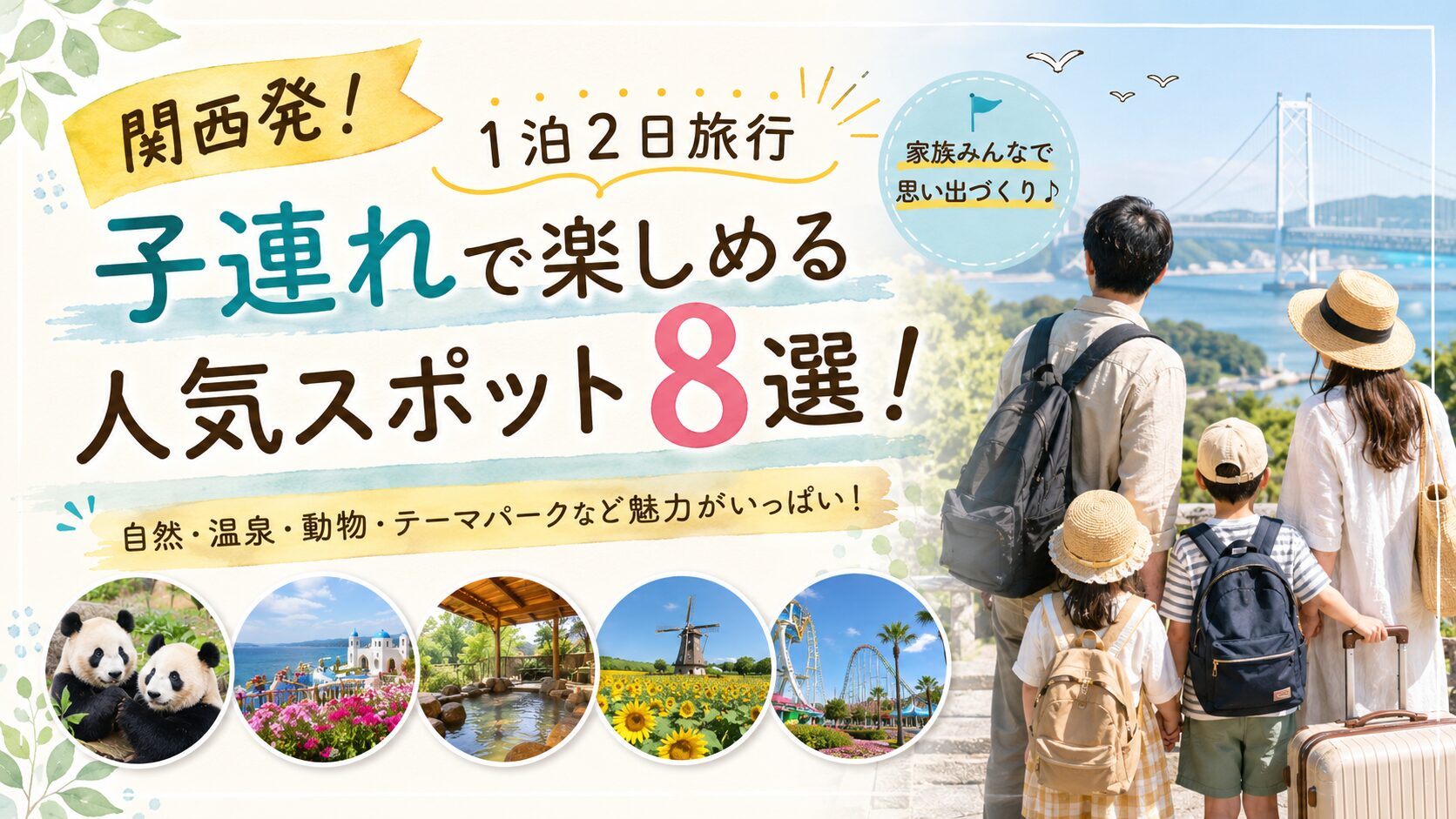 1泊2日旅行おすすめ8選！関西から子連れで楽しめる人気スポット